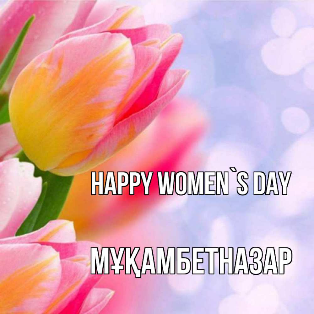 Greetings card с именем, Мұқамбетназар happy women`s day тюльпаны 2 Greetings with text for free download 